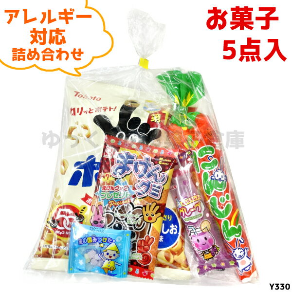 (アレルギー対応 Y330) お菓子 詰め合わせ 5点セット 袋詰め (駄菓子 販促品 イベント プレゼント 子供会) ゆっくんのお菓子倉庫 (1袋)..