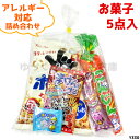 (アレルギー対応 Y330) お菓子 詰め合わせ 5点セット 袋詰め (駄菓子 販促品 イベント プレゼント 子供会) ゆっくんのお菓子倉庫 (1袋)(ar-330)