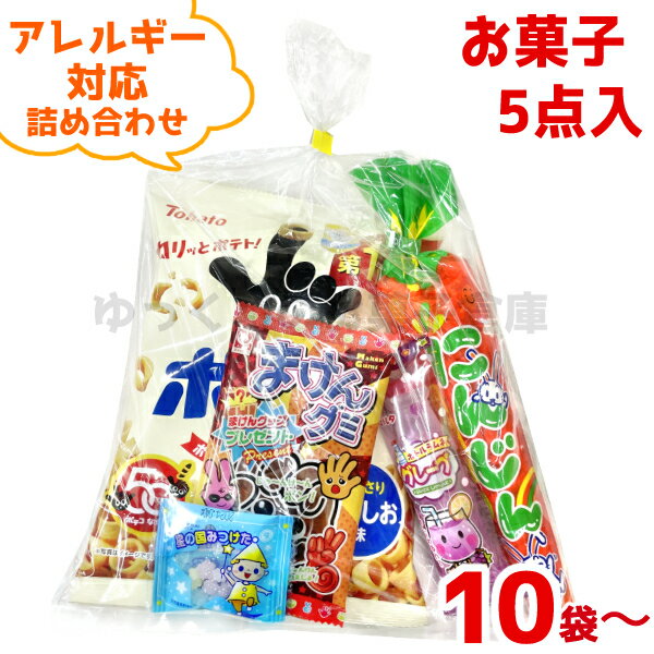 (アレルギー対応 Y330) お菓子 詰め合わせ 5点セット 袋詰め (駄菓子 販促品 イベント プレゼント 子供会) ゆっくん…
