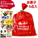 (Bセット) お菓子 詰め合わせ 6点セット メリークリスマス袋 (駄菓子 販促品 イベント プレゼント 子供会) ゆっくんのお菓子倉庫 (1袋)