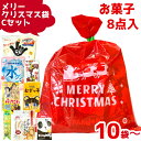 (Cセット) お菓子 詰め合わせ 8点セット メリークリスマス袋 (駄菓子 販促品 イベント プレゼント 子供会)ゆっくんのお菓子倉庫 (セット販売)