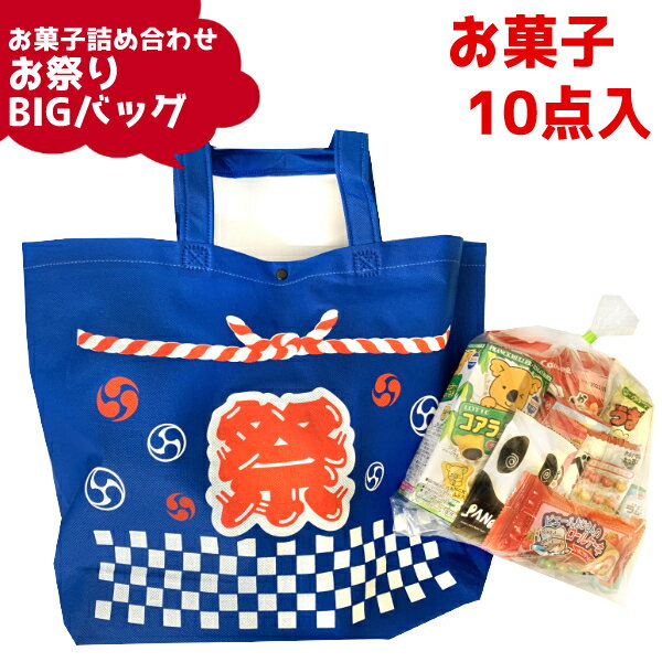 (Y800) お菓子 詰め合わせ 10点セット お祭りBIGバッグ (駄菓子 販促品 イベント プレゼント 夏祭り) ゆっくんのお菓子倉庫 (1袋)(数量限定)(o-to-to-800)