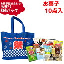 (Y1500) お菓子 詰め合わせ 10点セット お祭りBIGバッグ (駄菓子 販促品 イベント プレゼント 夏祭り) ゆっくんのお菓子倉庫 (1袋)(数量限定)(o-to-to-1500)