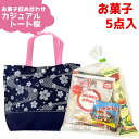 お菓子 詰め合わせ 5点セット カジュアル トート ミニ 桜 (Y320 大人)(春 駄菓子 おつまみ イベント プレゼント) ゆっくんのお菓子倉庫 (1袋)(...