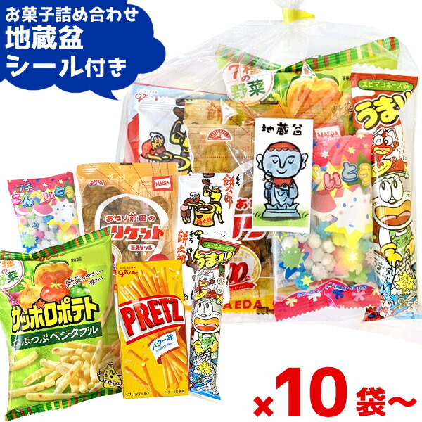 (地蔵盆シール付き) お菓子 詰め合わせ (お地蔵さん)(じぞうぼん 縁日 お祭り お供物 駄菓子 子供会) ゆっくんのお菓子倉庫 (セット販売)のサムネイル