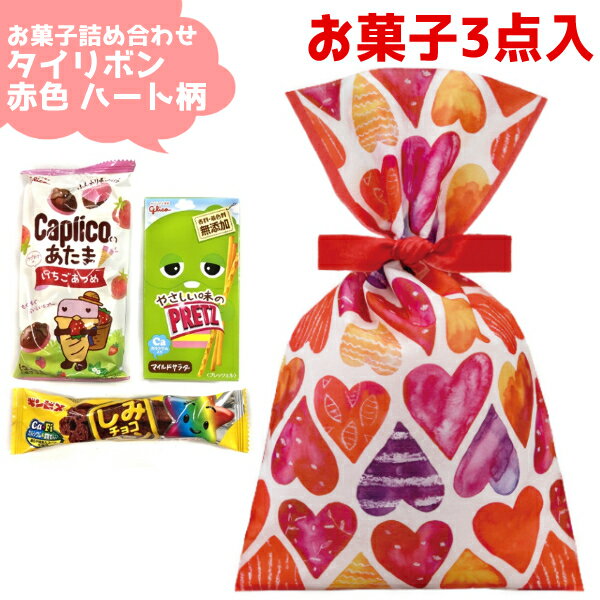 お菓子 詰め合わせ 3点セット タイリボン 赤色 ハート柄 バレンタイン ギフト イベント プレゼント 子供会 ゆっくんのお菓子倉庫 1袋 数量限定 LB067CD *