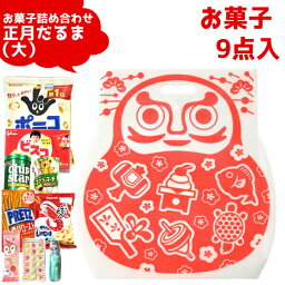 (正月 だるま 大) お菓子 詰め合わせ 9点セット オートミミック (お正月 ダルマ 縁起物 ギフト) ゆっくんのお菓子倉庫 (1袋)(数量限定)(LE198-1000)*