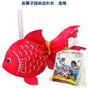 (350円) お菓子 詰め合わせ 金魚 (お祭り 縁日 夏 駄菓子 販促品 イベント プレゼント 子供会) ゆっくんのお菓子倉庫 (1袋)(LE268)(数量限定)*