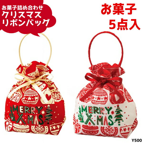 お菓子 詰め合わせ 5点セット クリスマス リボン バッグ オーナメント柄 (Xmas クリスマス会 パーティ 駄菓子 イベント プレゼント 子供会) ゆっくんのお菓子倉庫 (LP103)(数量限定)(1袋)*