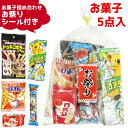 (Y340 お祭りシール付き) お菓子 詰め合わせ 5点セット (縁日 お祭り 花火大会 駄菓子 子供会) ゆっくんのお菓子倉庫 (1袋)(matiri-340)