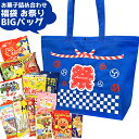 お菓子 詰め合わせ お祭り BIGバッグ (福袋)(駄菓子 販促品 イベント プレゼント 夏祭り) ゆっくんのお菓子倉庫 (1袋)(数量限定)(レ)*