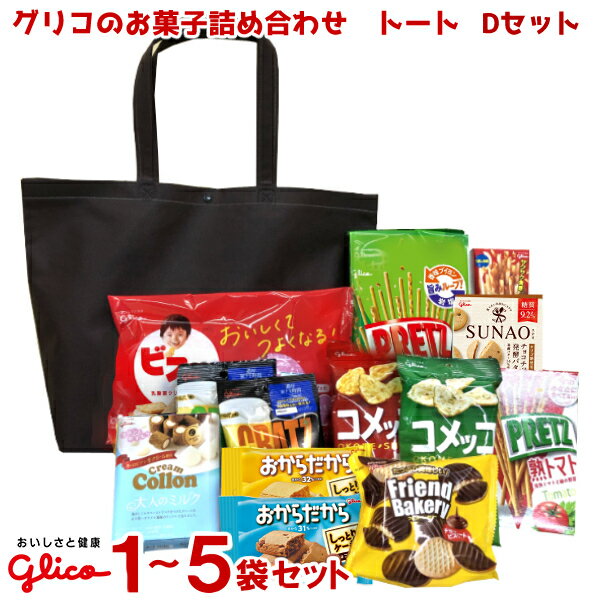 グリコ お菓子 詰め合わせ トートバッグ (子供向け) Dセット (lc531) (本州送料無料)のサムネイル