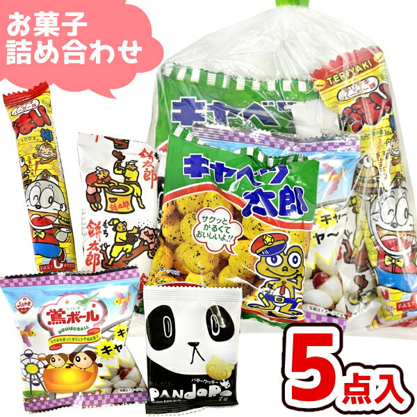 (Y100) お菓子 詰め合わせ 5点 セット 袋詰め おまかせ (子供会 駄菓子 ギフト プレゼント 景品 こどもの日) ゆっく…