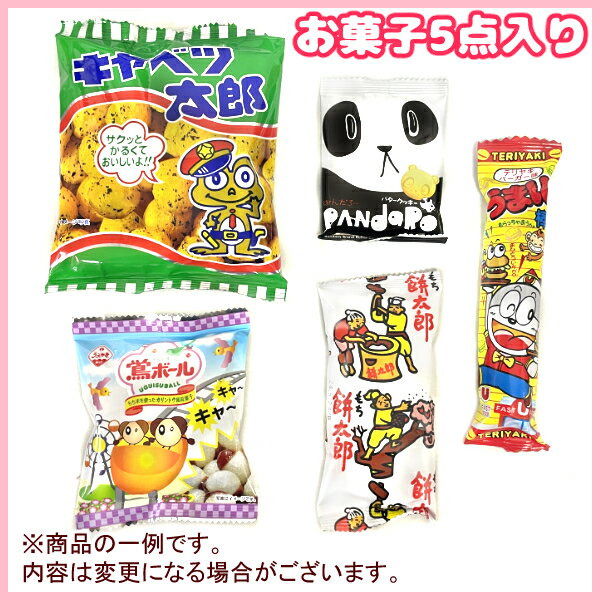 (Y100) お菓子 詰め合わせ 5点 セット 袋詰め おまかせ (子供会 駄菓子 ギフト プレゼント 景品 こどもの日) ゆっくんのお菓子倉庫 (90袋)(セット販売)(om-100-90) 2