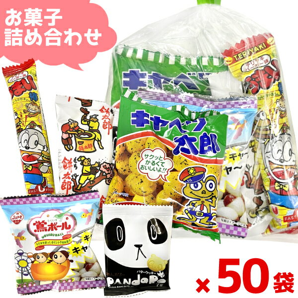 (Y100) お菓子 詰め合わせ 5点 セット 袋詰め おまかせ (子供会 駄菓子 ギフト プレゼント 景品 こどもの日) ゆっくんのお菓子倉庫 (50袋)(セット販売)(om-100-50)