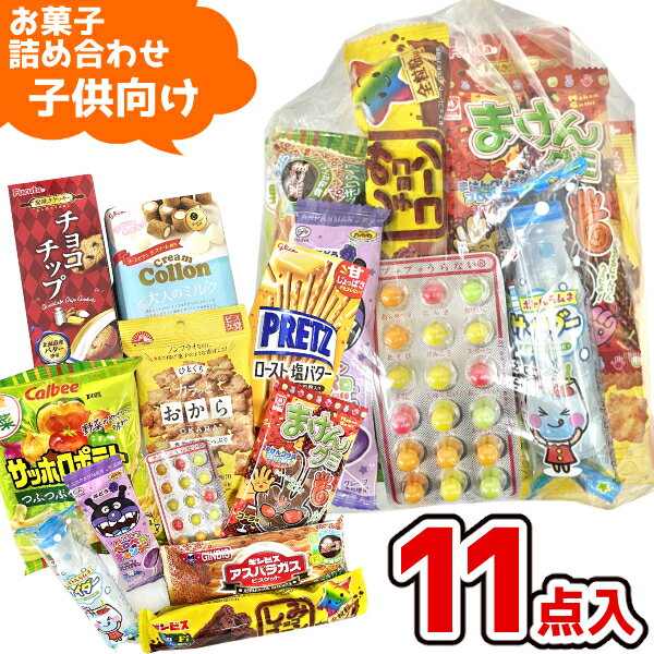 (Y1000 子供) お菓子 詰め合わせ 11点 セット 袋詰め おまかせ (子供会 駄菓子 ギフト プレゼント 景品 こどもの日) ゆっくんのお菓子倉庫 (1袋)(om-1000k)