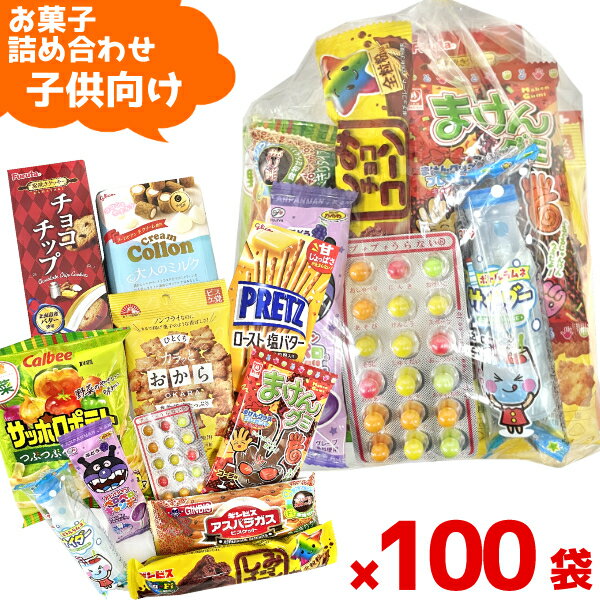 (Y1000 子供) お菓子 詰め合わせ 11点 セット 袋詰め おまかせ (子供会 駄菓子 ギフト プレゼント 景品 こどもの日) ゆっくんのお菓子倉庫 (100袋)(セット販売)(om-1000k-100)