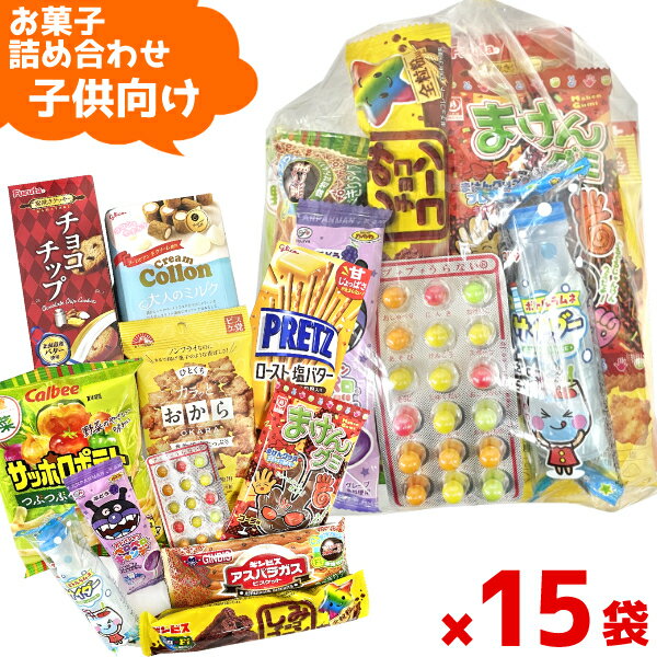 (Y1000 子供) お菓子 詰め合わせ 11点 セット 袋詰め おまかせ (子供会 駄菓子 ギフト プレゼント 景品 こどもの日) ゆっくんのお菓子倉庫 (15袋)(セット販売)(om-1000k-15)