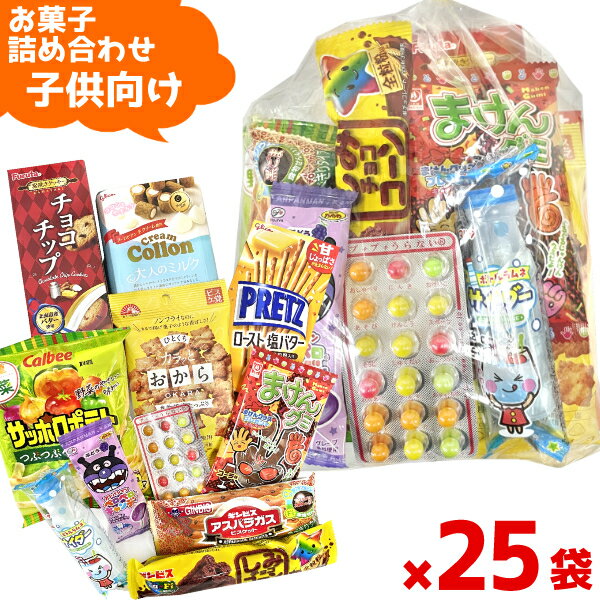 (Y1000 子供) お菓子 詰め合わせ 11点 セット 袋詰め おまかせ (子供会 駄菓子 ギフト プレゼント 景品 こどもの日) ゆっくんのお菓子倉庫 (25袋)(セット販売)(om-1000k-25)