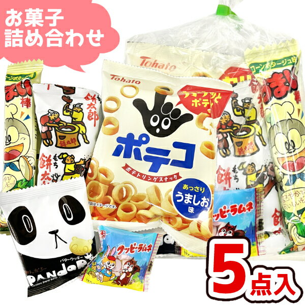 (Y130) お菓子 詰め合わせ 5点セット 