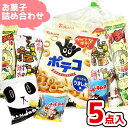 お菓子 駄菓子 袋 詰め合わせ 5点 セット (Y130) (子供会 駄菓子 ギフト プレゼント 景品) ゆっくんのお菓子倉庫 (1袋)(om-130)