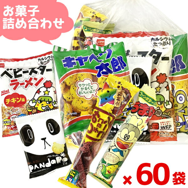 駄菓子　詰め合わせ (Y150) お菓子 詰め合わせ 5点セット 袋詰め おまかせ (子供会 駄菓子 ギフト プレゼント 景品) ゆっくんのお菓子倉庫 (60袋)(セット販売)(om-150-60)