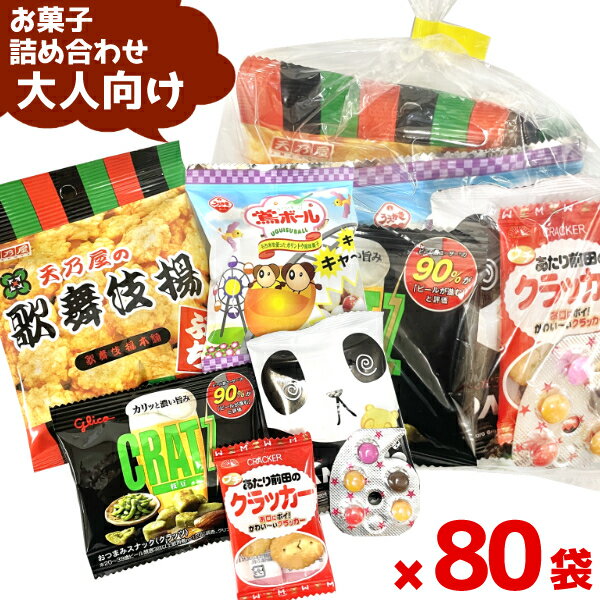 (Y220 大人 6点) お菓子 詰め合わせ セット 袋詰め おまかせ (おつまみ 旅行 ギフト プレゼント 景品 こどもの日) ゆっくんのお菓子倉庫 (80袋)(セット販売)(om-220o-80)の商品画像