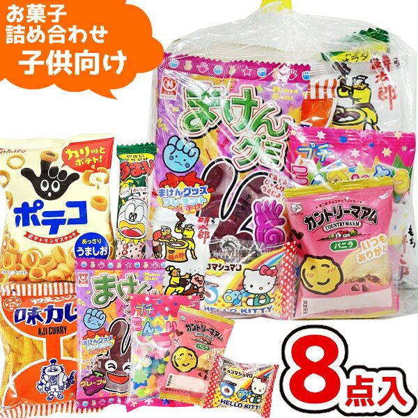 お菓子 駄菓子 袋 詰め合わせ 8点 セット 300円 (A300 子供)(お月見 ハロウィン 秋 祭り 子供会 駄菓子 ギフト プレゼント 景品) ゆっくんのお菓子倉庫 (1袋)