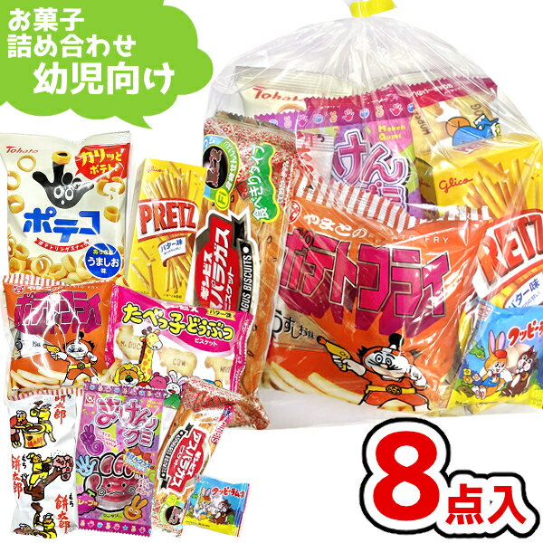 お菓子 駄菓子 袋 詰め合わせ 8点 セット (Y420 幼児向け)(お月見 ハロウィン 秋 祭り 子供会 駄菓子 ギフト プレゼント 景品) ゆっくんのお菓子倉庫 (1袋)(om-420y)