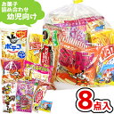 お菓子 駄菓子 袋 詰め合わせ 8点 セット (Y420 幼児向け)(子供会 駄菓子 ギフト プレゼント 景品 七夕 お祭り 夏) ゆっくんのお菓子倉庫 (1袋...