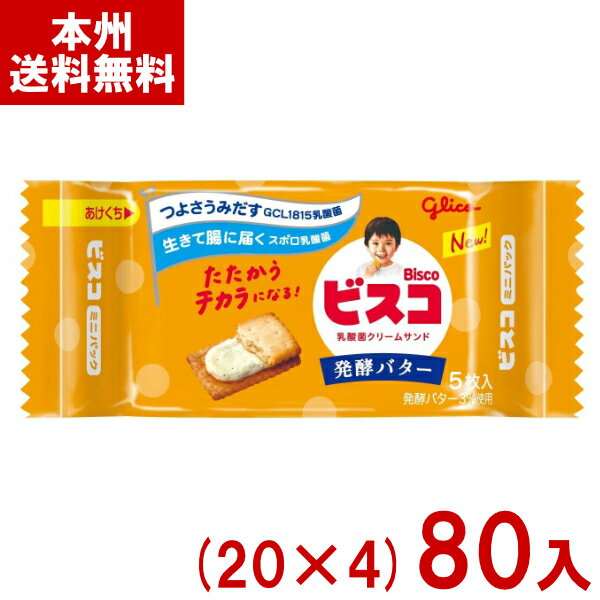 江崎グリコ 5枚 ビスコ ミニパック 発酵バター (20×4)80入 (ビスケット クリームサンド お菓子 景品) (Y80) (本州送料無料)