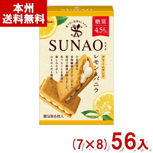 【内容量】 6枚 【賞味期限】 メーカー製造日より12ケ月(未開封)です。実際にお届けする商品は、賞味期間は短くなりますのでご了承下さい。 【保存方法】 直射日光をさけ、28℃以下の涼しい場所に保存してください。 【原材料】 小麦粉（国内製造）、ショートニング、砂糖、マーガリン、難消化性デキストリン、植物油脂、イソマルトデキストリン、小麦たんぱく、乾燥おから、発酵バター、レモン濃縮果汁、クリームパウダー、小麦胚芽、豆乳パウダー、レモン果汁パウダー、バター加工品、食塩、デキストリン、発酵乳パウダー／加工デンプン、トレハロース、セルロース、膨脹剤、香料、乳化剤、クチナシ色素、酸化防止剤（V.E、ヤマモモ抽出物）、甘味料（スクラロース）、酸味料、（一部に乳成分・小麦・大豆を含む） 【商品説明】 発酵バターを使用し、レモンの風味が爽やかなビスケットでバニラクリームをサンドしました。 豆乳と小麦胚芽を使用し、食物繊維もたっぷり。 からだに気を配りながら、食べることを楽しめるビスケットです。 レモンクリームサンド スナオ ビスケット SUNAO クッキー レモンビスケット レモンクッキー クリームサンド ロカボ 適正糖質 健康 間食 おやつ 焼菓子 お菓子 おかし 送料無料 業務用 大量販売 箱買い 箱 ケース 小腹満たし 三時のおやつ イベント 企画 子ども会 子供会 バレンタイン ホワイトデー ギフト プレゼント 母の日 父の日 敬老の日 アミューズメント 景品 賞品 差し入れ 卸売り 問屋 まとめ買い まとめ売り