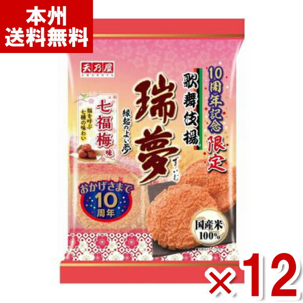 天乃屋 歌舞伎揚 瑞夢 七福梅味 6枚×12袋入 (ずいむ 梅 揚げせんべい 米菓 お菓子) (Y12)(ケース販売) (本州送料無料)