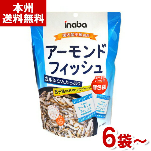 稲葉ピーナツ 100g アーモンドフィッシュ (個包装) (ロカボ 低糖質 糖質オフ 健康 小魚アーモンド 小袋) (本州送料無料)