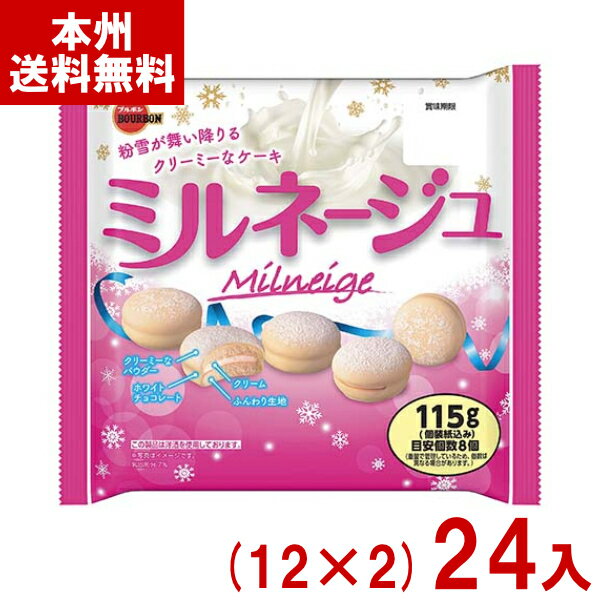 ブルボン 115g ミルネージュ (12×2)24袋 (期間限定 ケーキ 大袋 お菓子 景品 イベント 大量販売 まとめ買い) (Y12) (本州送料無料)