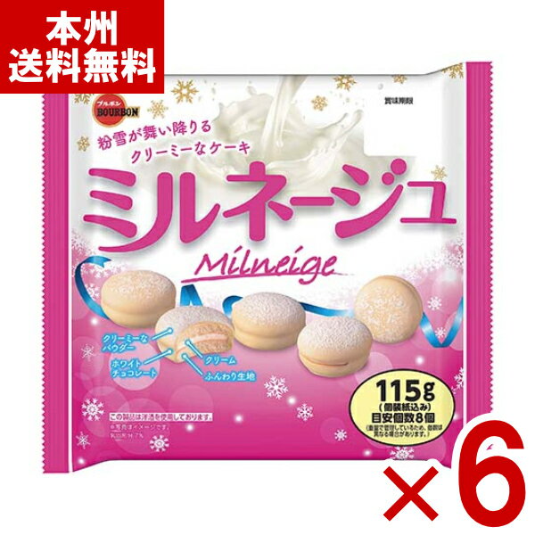 ブルボン ミルネージュ 115g×6袋 (期間限定 ケーキ 大袋 お菓子 景品 イベント 大量販売 まとめ買い) (Y80) (本州送料無料)