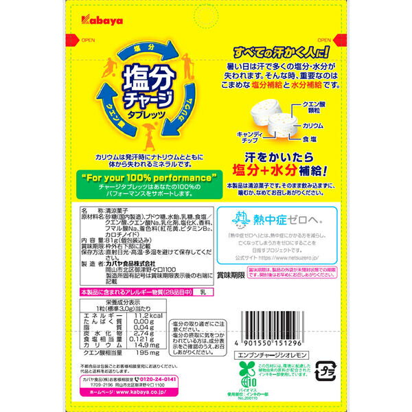 カバヤ 塩分チャージタブレッツ 塩レモン 81g×3袋 (ポイント消化) (CP)(賞味期限2026.11月以降) (メール便全国送料無料) 3