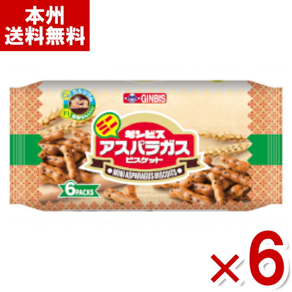 ギンビス ミニアスパラガス 6P 138g×6入 (ビスケット 小袋 お菓子 景品 販促品 ばらまき まとめ買い) (Y80) (本州送料無料)