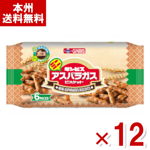 ギンビス ミニアスパラガス 6P 138g×12入 (ビスケット 小袋 お菓子 景品 販促品 ばらまき まとめ買い) (Y12)(ケース販売) (本州送料無料)