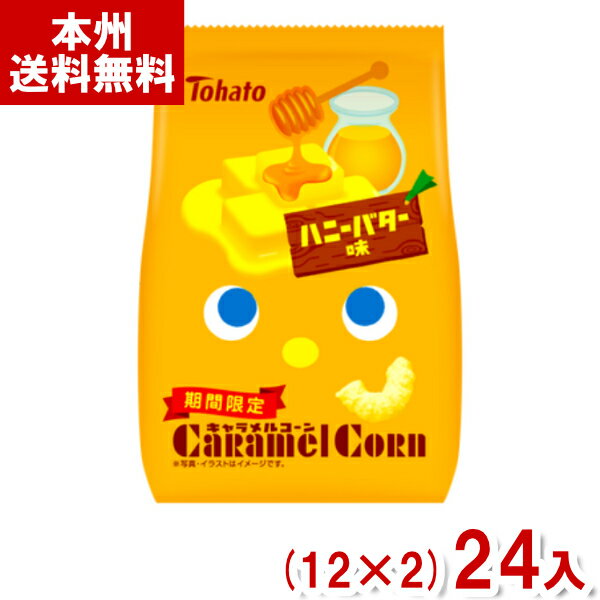 【内容量】 65g 【賞味期限】 メーカー製造日より8ケ月(未開封)です。実際にお届けする商品は、賞味期間は短くなりますのでご了承下さい。 【保存方法】 直射日光、高温多湿をおさけ下さい。 【原材料】 コーングリッツ（国内製造）、砂糖、植物油脂、砂糖混合ブドウ糖果糖液糖、バター加工品、加糖れん乳、食塩、バターパウダー、クリーム、ハチミツ、澱粉／ソルビトール、香料、乳化剤、カロチノイド色素、炭酸Ca、（一部に卵・乳成分・大豆を含む） 【商品説明】 ふんわり、サクサク、そしてすうっととろけるキャラメルコーンに、ハニーバター味が登場です！ はちみつとバターのあまじょっぱい味わいがお口いっぱいに広がります。 キャラメルコーンハニーバター味 キャラメルコーン ハニーバター味 ハニーバター はちみつバター 東ハト トウハト トーハト キャラメルコーン スナック 期間限定 お菓子 おかし おやつ 送料無料 大量 卸売り 問屋 箱買い 箱 ケース 大量販売 アミューズメント ゲームセンター クレーンゲーム 景品 賞品 こども会 子供会 イベント 行事 粗品 販促品 まとめ買い まとめ売り