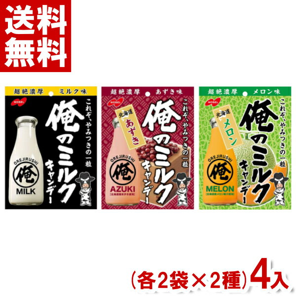 ノーベル 俺のミルク (2袋×2種)4袋入 (飴 キャンディ)(ポイント消化)(np) (2つ選んで ...