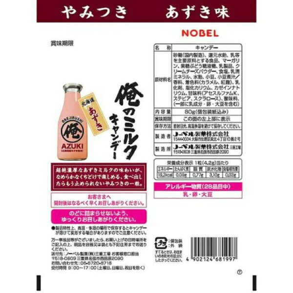 ノーベル 80g 俺のミルク 北海道あずき (ミルクキャンディ 飴 小豆 お菓子 おやつ まとめ買い) (本州送料無料) 3
