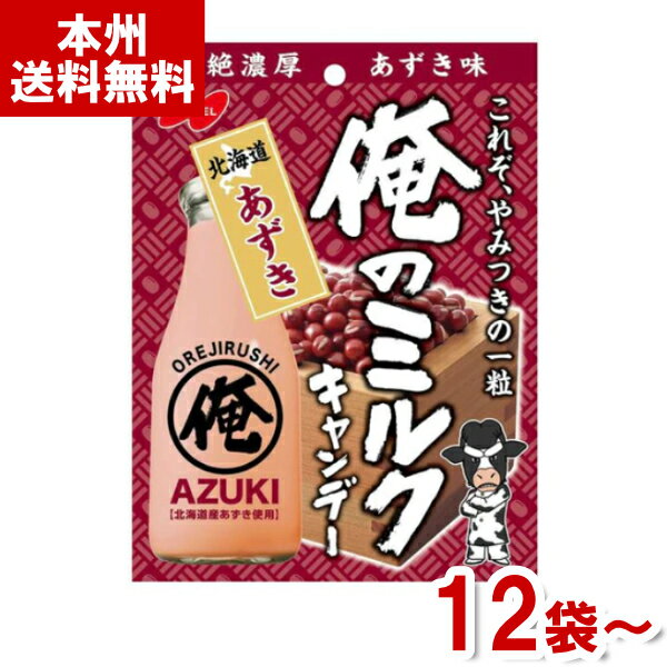 ノーベル 80g 俺のミルク 北海道あずき (ミルクキャンディ 飴 小豆 お菓子 おやつ まとめ買い) (本州送料無料) 1