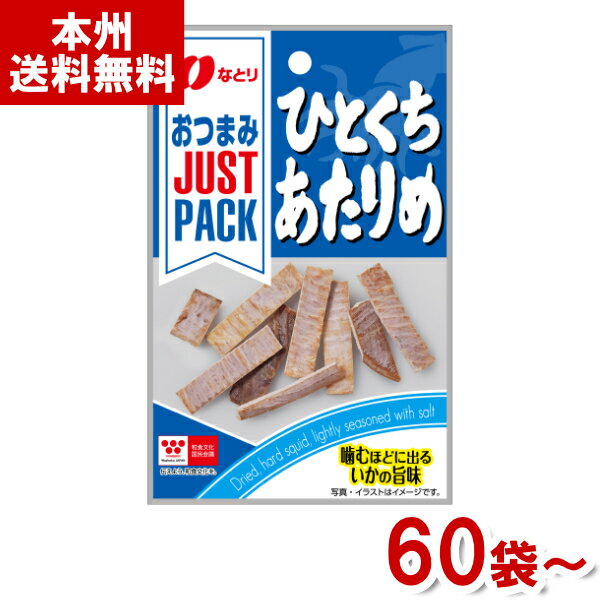 なとり 9g JUST PACK ひとくちあたりめ (スルメ おつまみ おやつ まとめ買い) (本州送料無料)