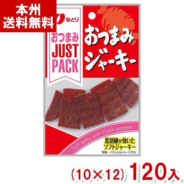 なとり 12g JUSTPACK おつまみジャーキー (10×12)120入 (ジャストパック おつまみ) (2ケース販売)(Y80)..