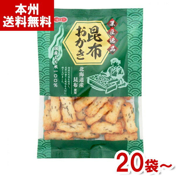 北越 菓匠逸品 昆布おかき 36g (米菓 国産もち米 北海道産昆布) (本州送料無料)