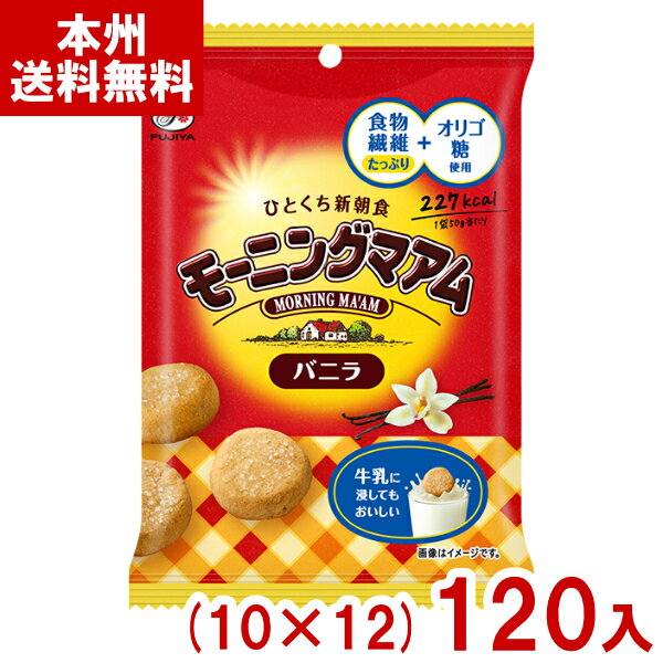 不二家 50g モーニングマアム バニラ (10×12)120入 (朝食 小袋 クッキー お菓子 景品 大量販売 まとめ買い) (ケース販売)(Y14) (本州...