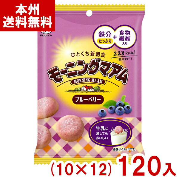 不二家 50g モーニングマアム ブルーベリー (10×12)120入 (朝食 小袋 クッキー お菓子 景品) (ケース販売)(Y14) (本州送料無料)