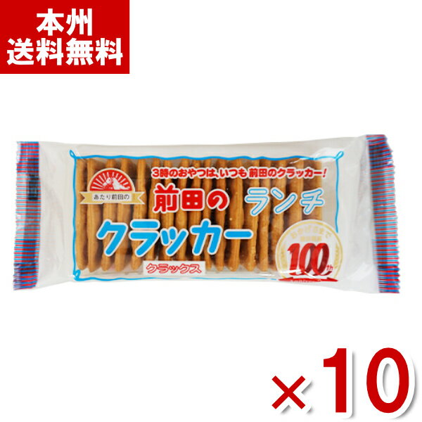 前田製菓 前田のランチクラッカー クラックス 13枚 10入 前田のクラッカー 焼菓子 お菓子 Y80 本州送料無料 