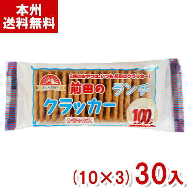 前田製菓 13枚 前田のランチクラッカー クラックス (10×3)30入 (前田のクラッカー お菓子) (Y10) (本州送料無料)